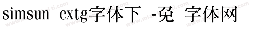 simsun extg字体下载字体转换